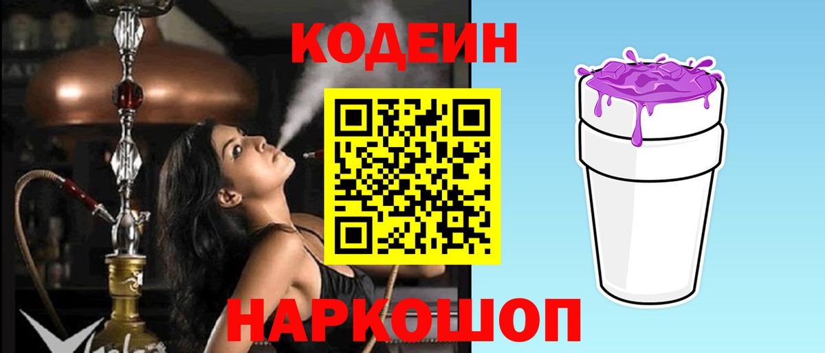 Саяногорск  Codein Purple Drank  Кодеиновый сироп Lean напиток Lean (лин)  Вход с VPN 